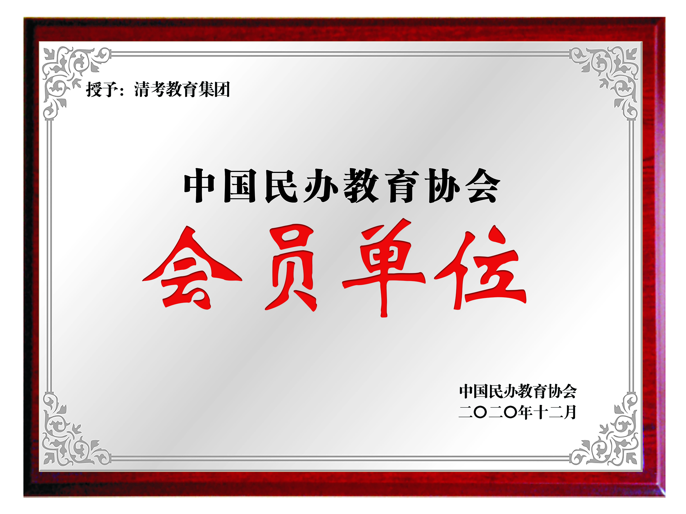 中国民办教育协会会员单位